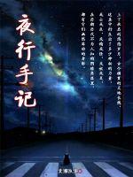 夜行by蒟蒻蒟蒻