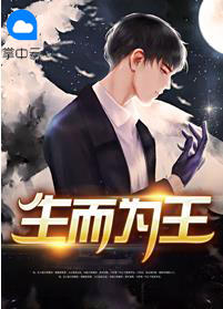 穿越小说生而为王免费