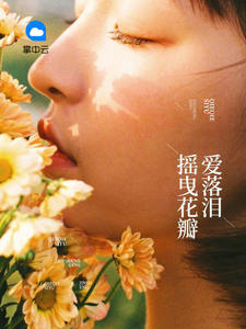 摇曳花瓣花落泪免费读