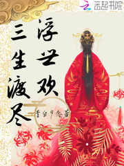 浮生尽今生罔尧三青