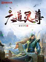 六道仙尊是谁