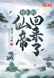 你们的仙帝回来了听书网在线听