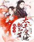 全天下都知道太子爱她 第1章