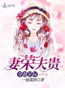穿越星际:妻荣夫贵最新章节手机阅读