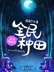 末日游戏之全面种田