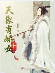 天家有娇女免费阅读小说