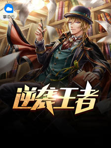 逆袭为王陈松