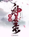 封灵神女录漫画