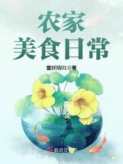 农家美食文