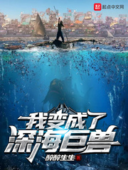 我变成了深海巨兽现代小说