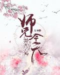 师兄今天想开了吗免费阅读漫画