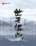 世子很凶小说下载