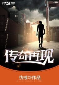 传奇再现小说阅读免费无弹窗