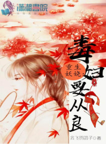 小说毒妇重生记