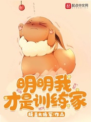 我明明相当训练家呀