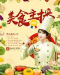 神级美食主播百科