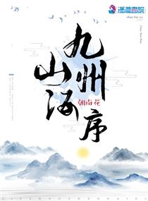 春风为序越山海