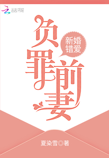 负罪前妻txt小说免费阅读