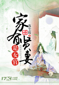 家有贤妻是女官小说阅读免费全文