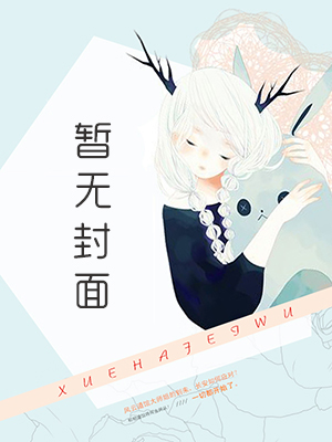 他们说我是恶毒心机婊小说