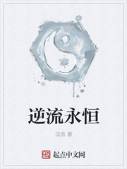 逆流永恒类似