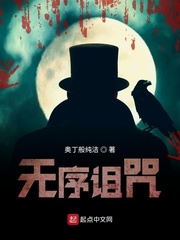 无序诅咒小说txt免费阅读