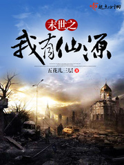 末世之我有仙源txt免费下载