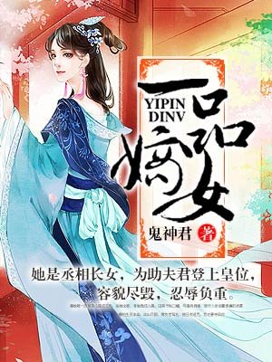 一品嫡女小说全文阅读