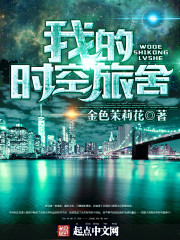 我的时空旅舍优书