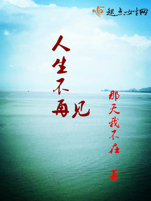 人生不再初见