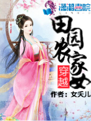 穿越田园农家女电视剧