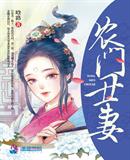 农门丑妻小说阅读免费全文