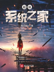 超级系统之家小说txt免费阅读