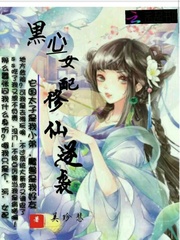 黑心女配拿了好人剧本晋江