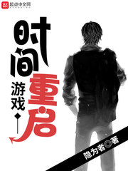 时间重生