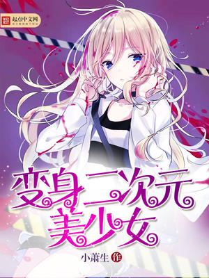 变身二次元美少女为什么不更了