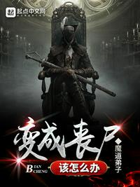 变成丧尸的小说